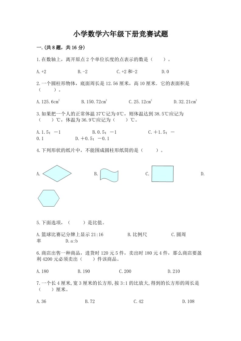 小学数学六年级下册竞赛试题（夺分金卷）