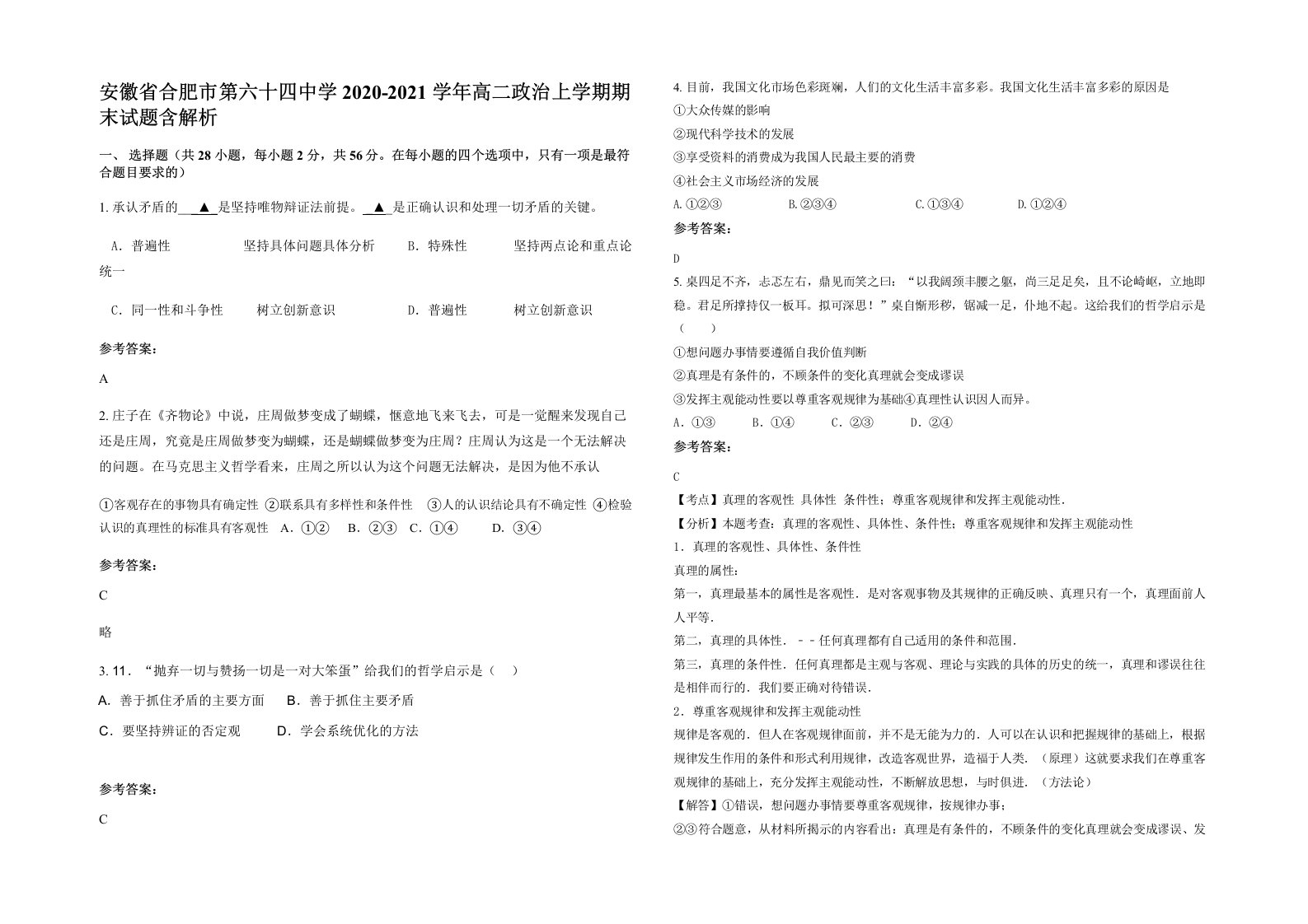 安徽省合肥市第六十四中学2020-2021学年高二政治上学期期末试题含解析