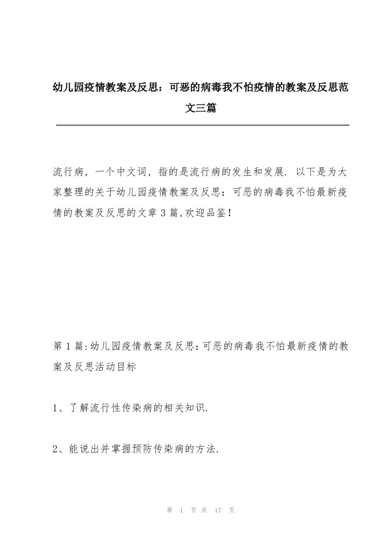 幼儿园疫情教案及反思：可恶的病毒我不怕疫情的教案及反思范文三篇