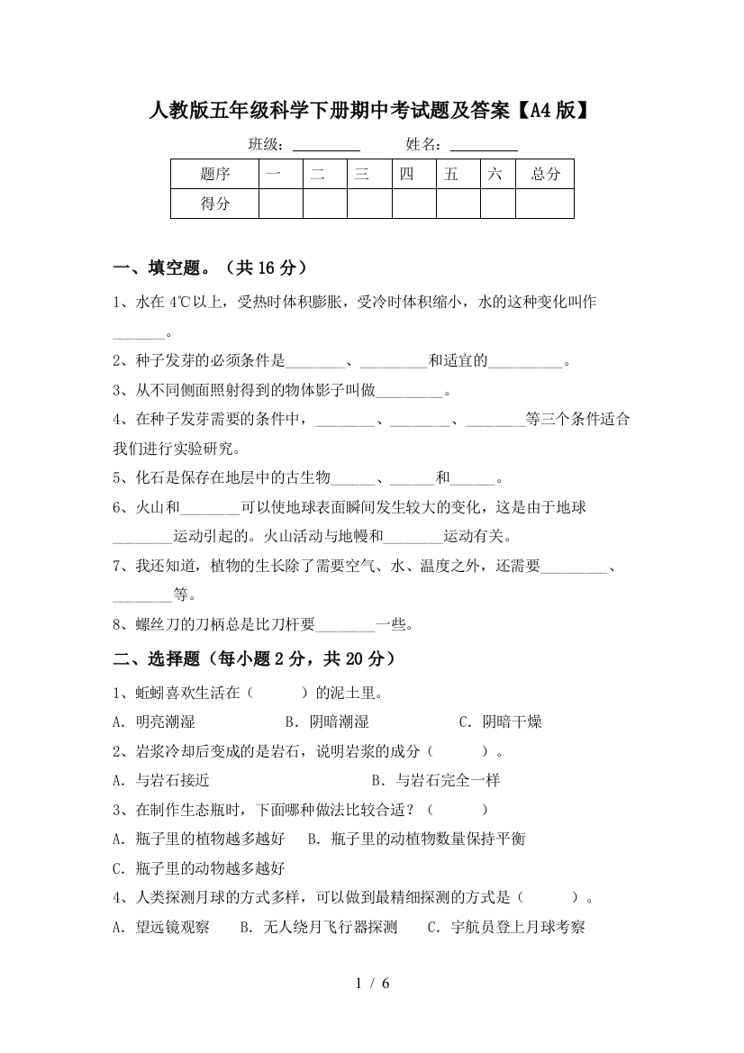 人教版五年级科学下册期中考试题及答案【A4版】