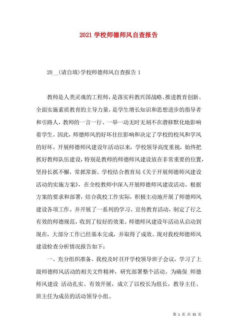 2021学校师德师风自查报告