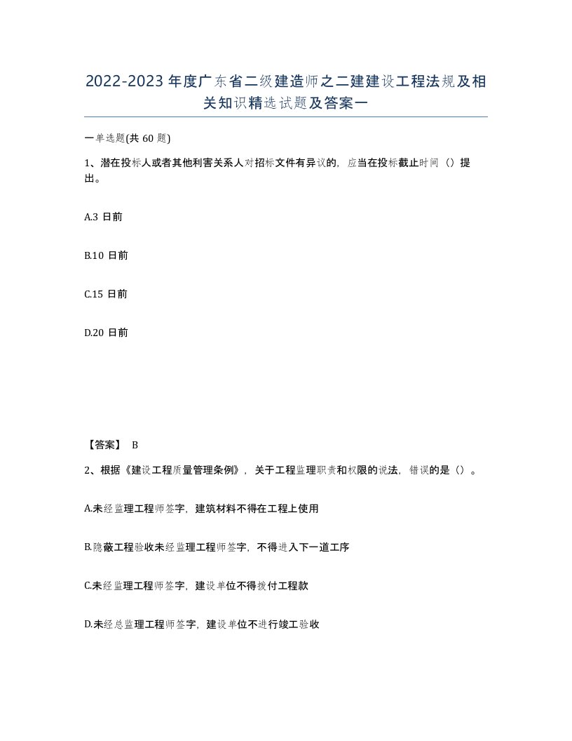 2022-2023年度广东省二级建造师之二建建设工程法规及相关知识试题及答案一