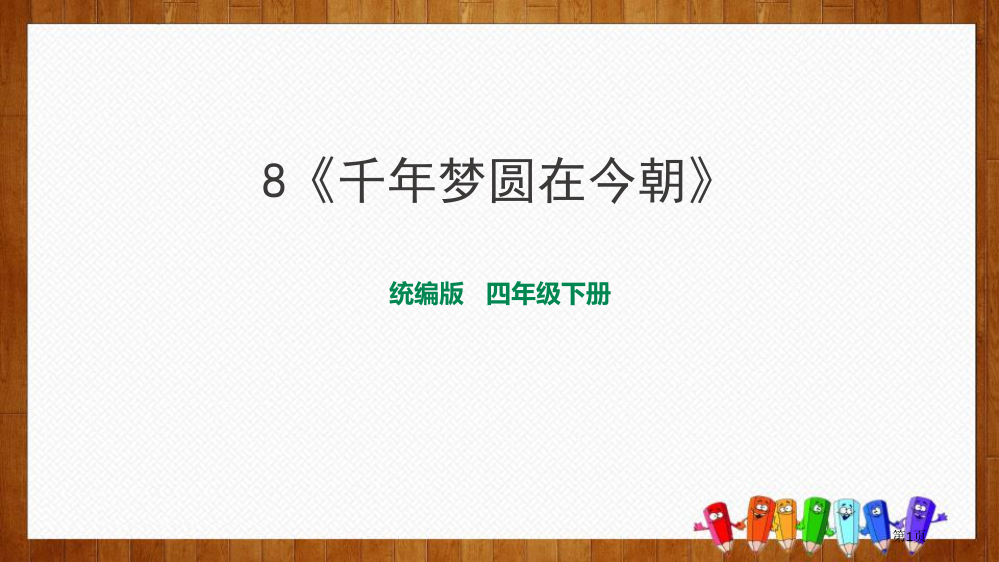 四年级下册语文课件--8千年梦圆在今朝省公开课一等奖新名师优质课比赛一等奖课件