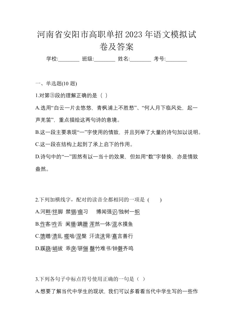 河南省安阳市高职单招2023年语文模拟试卷及答案