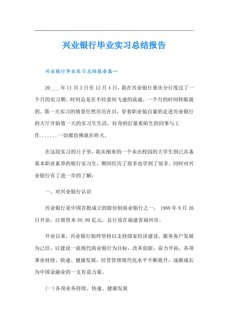 兴业银行毕业实习总结报告