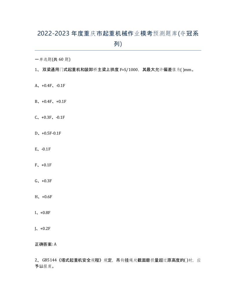 20222023年度重庆市起重机械作业模考预测题库夺冠系列