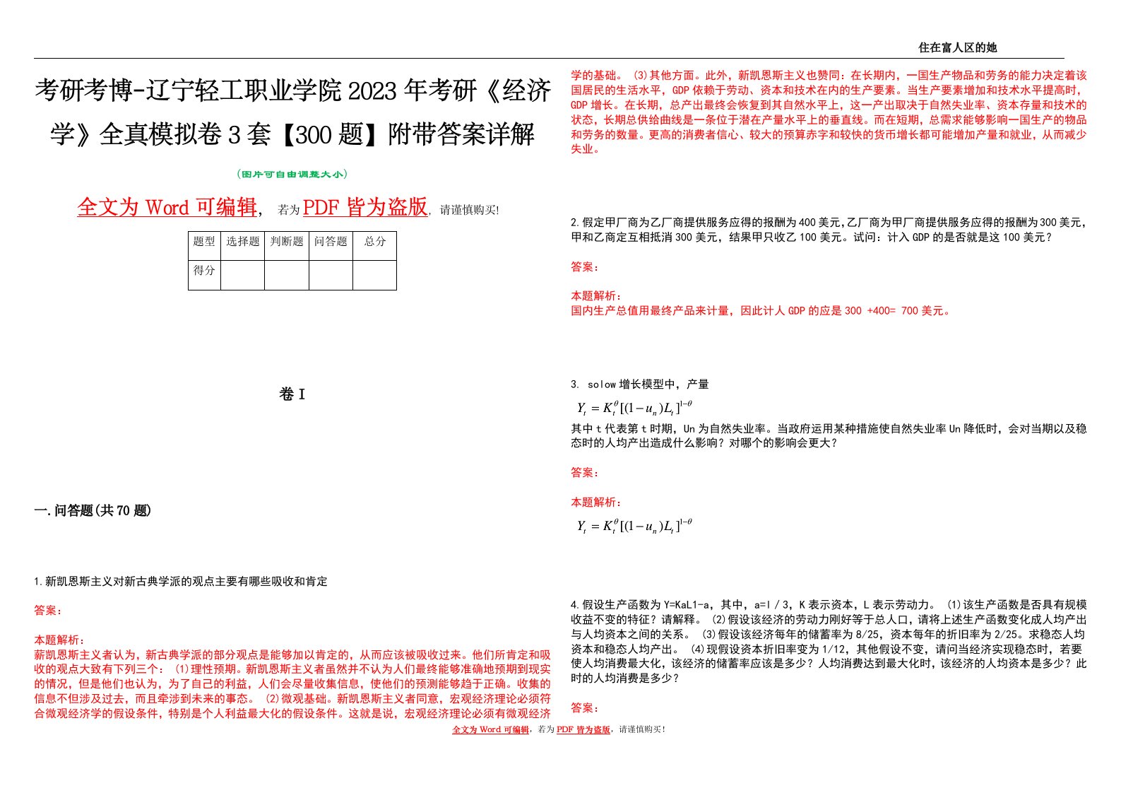 考研考博-辽宁轻工职业学院2023年考研《经济学》全真模拟卷3套【300题】附带答案详解V1.3