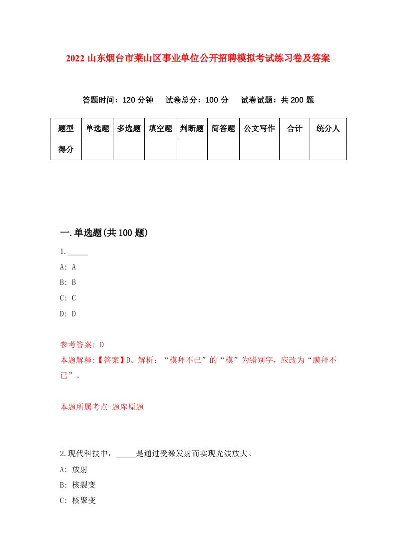 2022山东烟台市莱山区事业单位公开招聘模拟考试练习卷及答案3