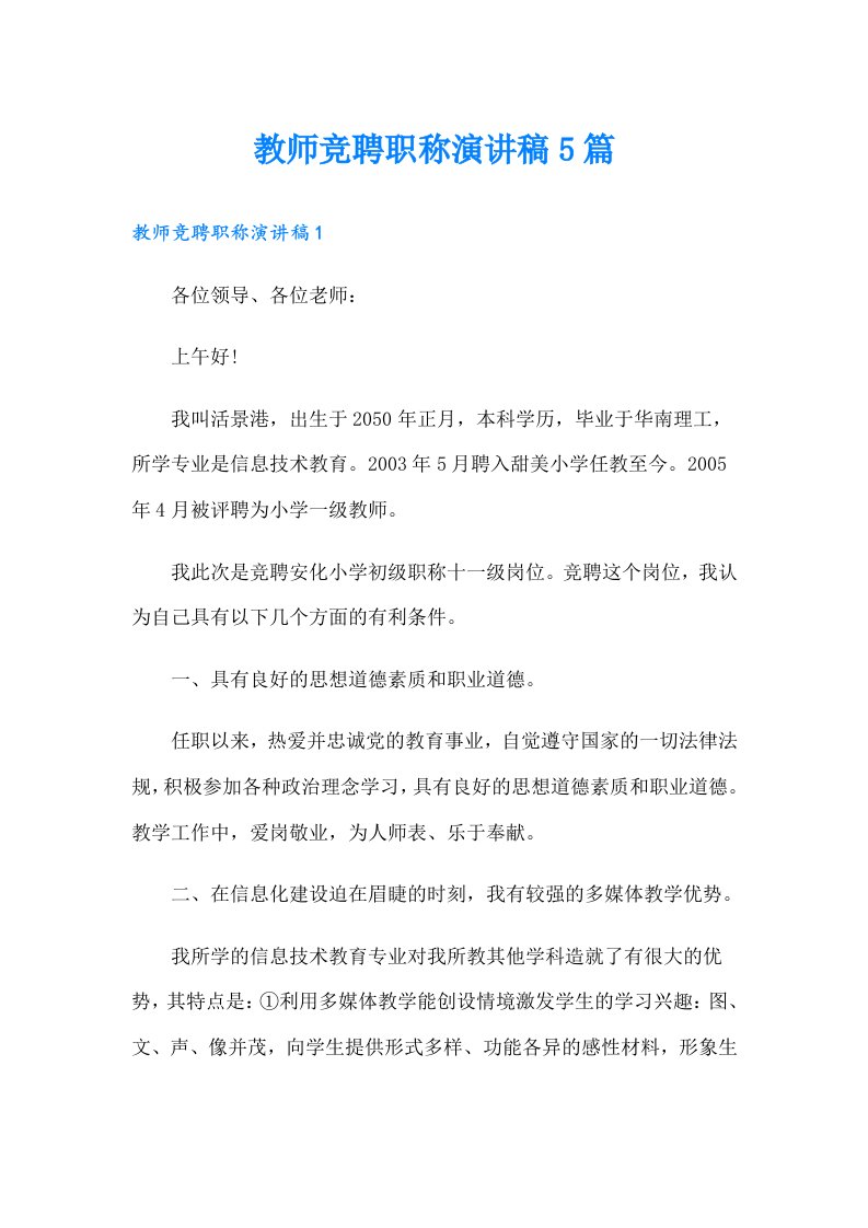 教师竞聘职称演讲稿5篇