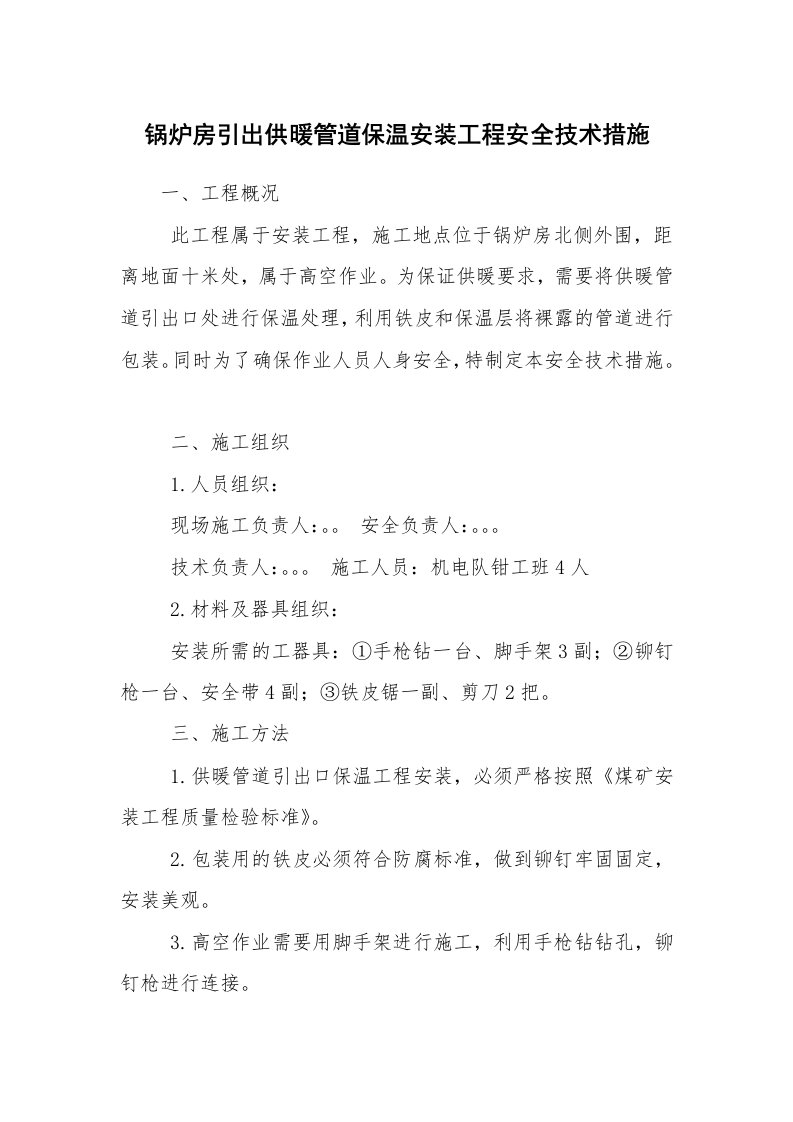 安全技术_特种设备_锅炉房引出供暖管道保温安装工程安全技术措施