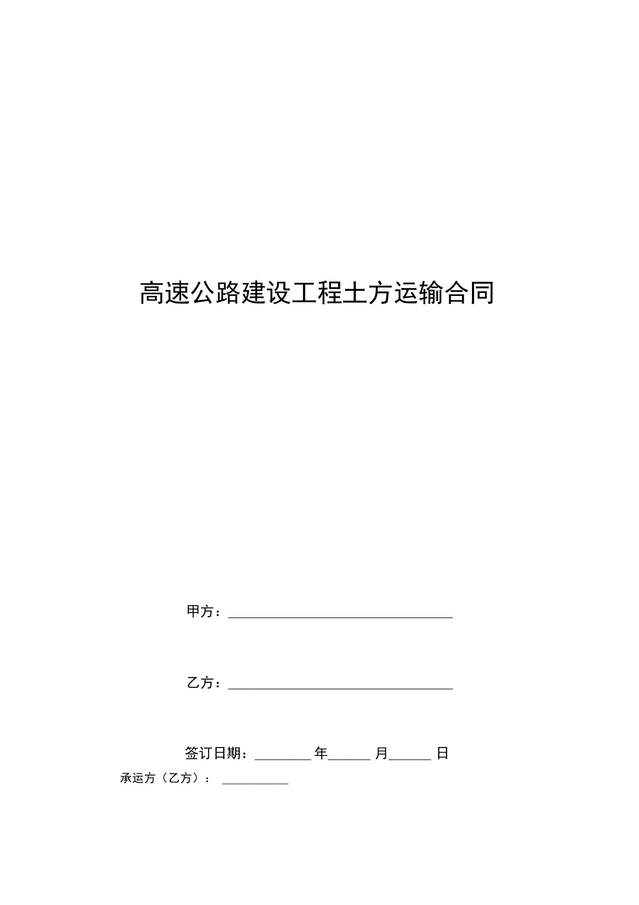 高速公路建设工程土方运输合同协议书范本模板