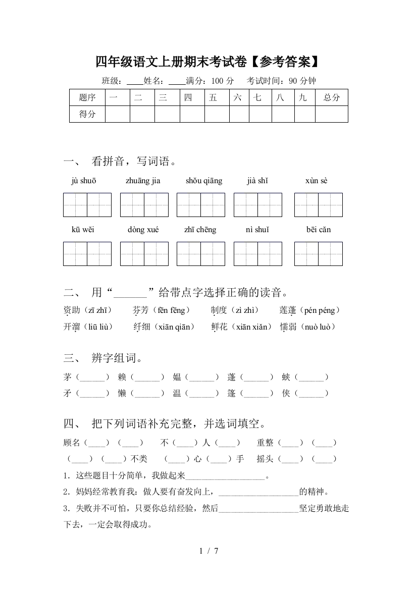 四年级语文上册期末考试卷【参考答案】