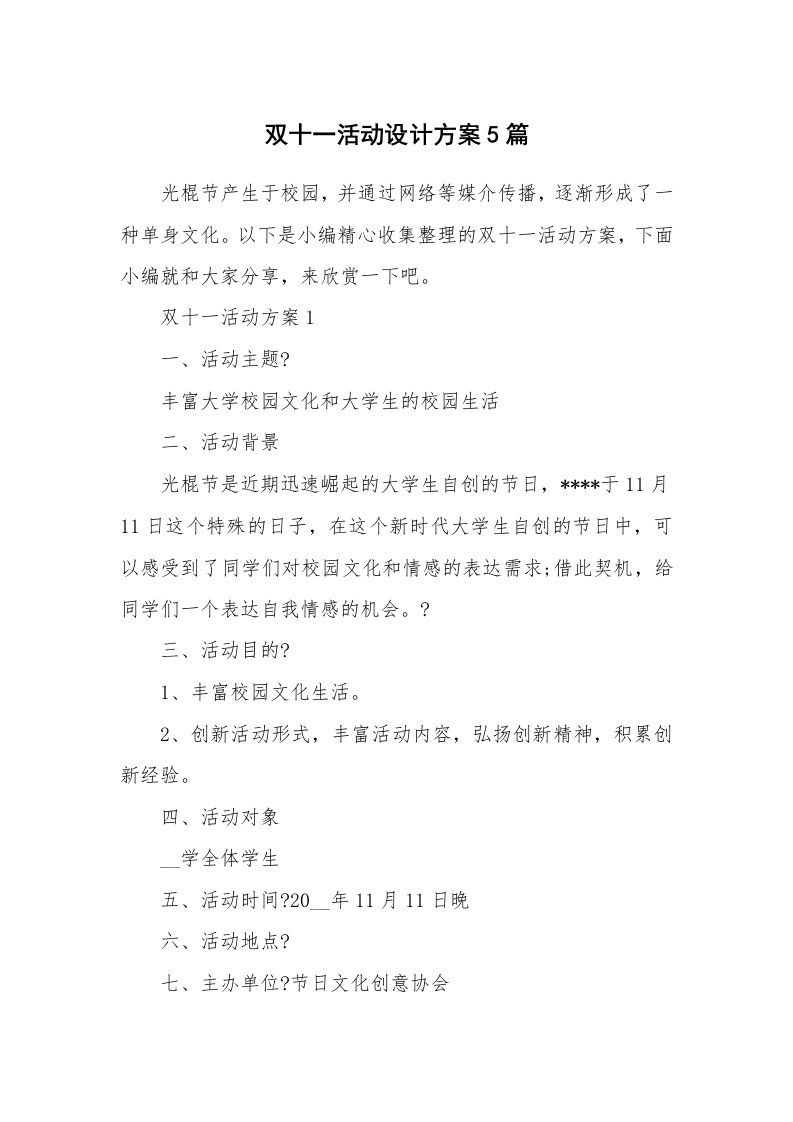 办公文秘_双十一活动设计方案5篇