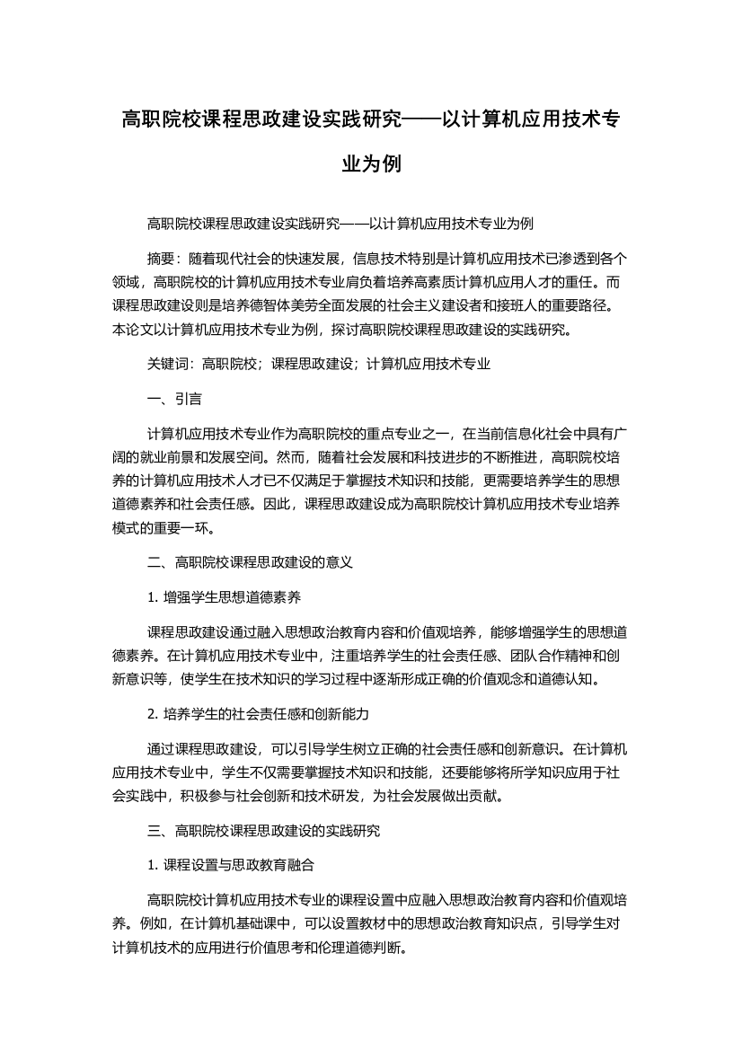 高职院校课程思政建设实践研究——以计算机应用技术专业为例