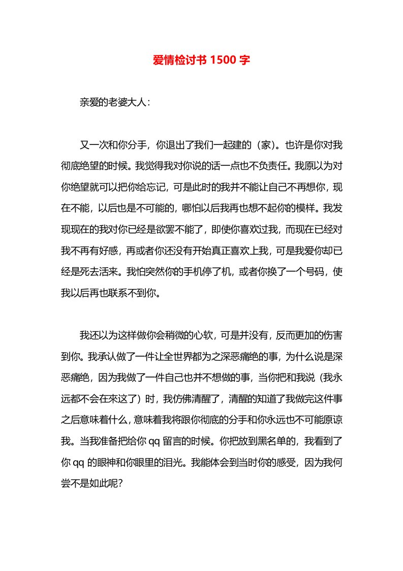 爱情检讨书1500字