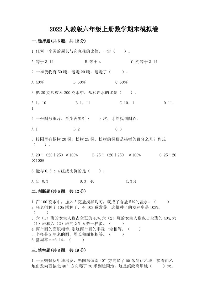 2022人教版六年级上册数学期末模拟卷附完整答案（历年真题）