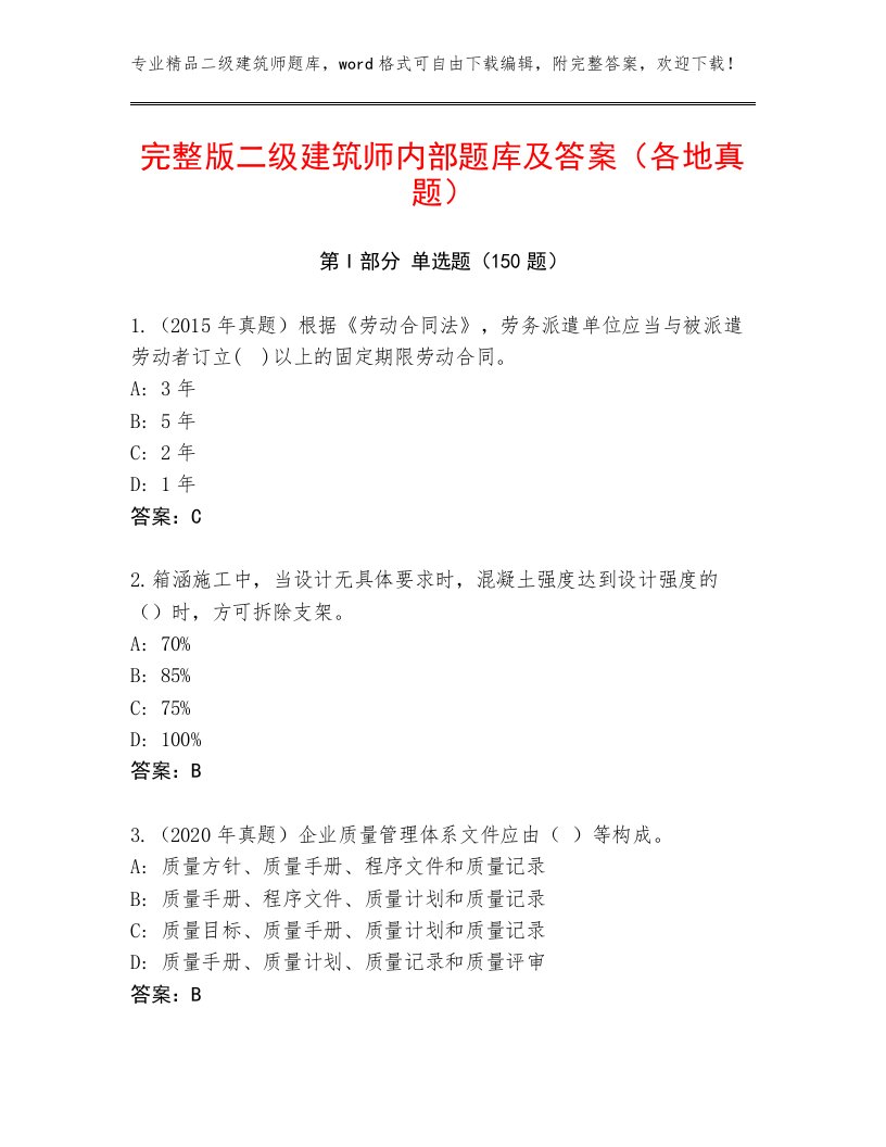 完整版二级建筑师内部题库及答案（各地真题）