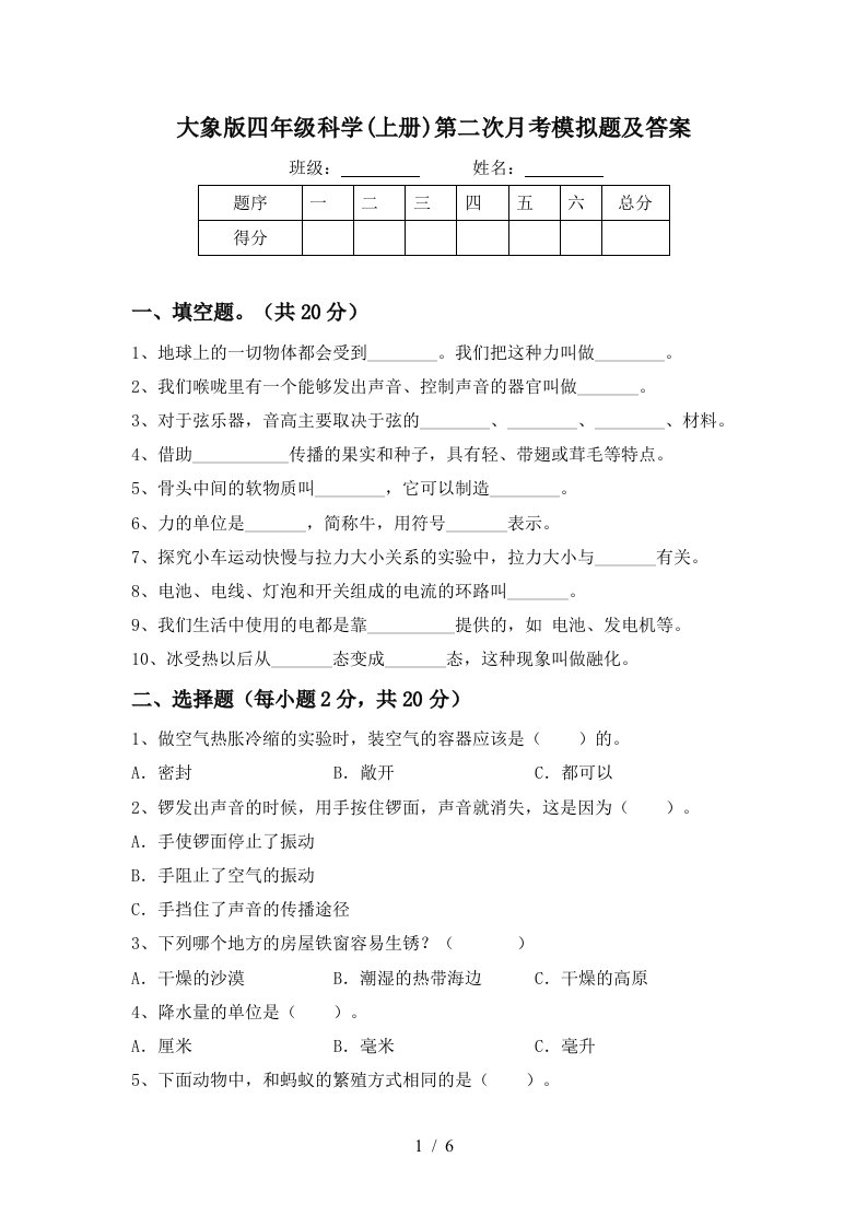 大象版四年级科学上册第二次月考模拟题及答案