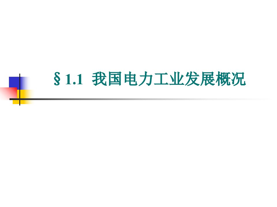 最新发电厂电气设备课件1ppt课件