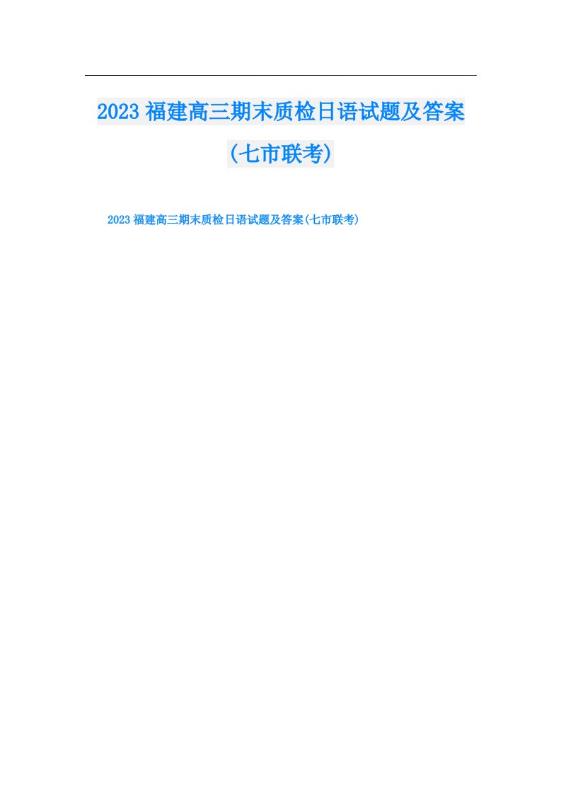 福建高三期末质检日语试题及答案(七市联考)