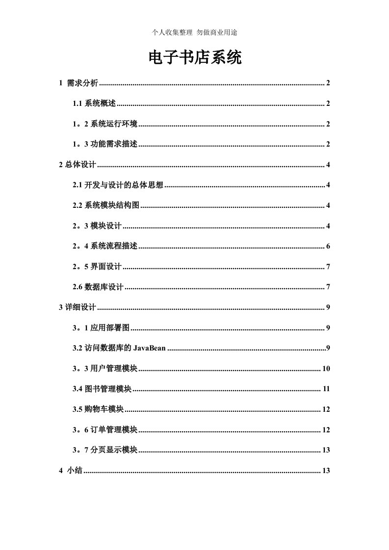 电子书店系统开发分析报告