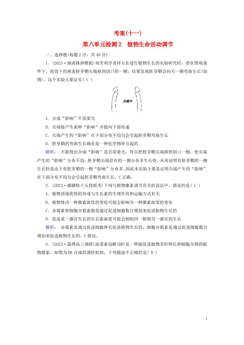 新教材2023年高考生物总复习考案11第八单元检测2植物生命活动调节