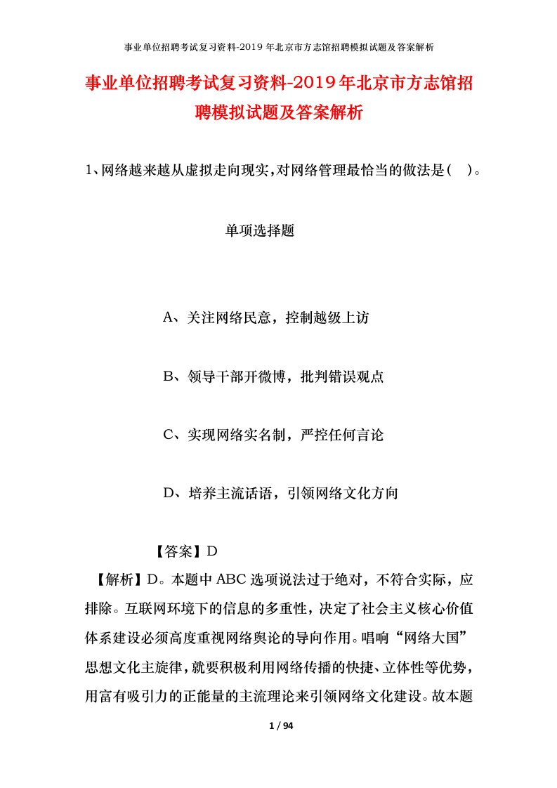 事业单位招聘考试复习资料-2019年北京市方志馆招聘模拟试题及答案解析