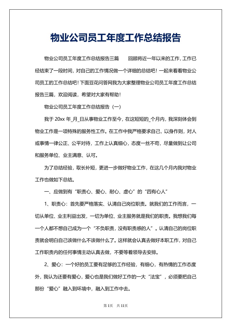 物业公司员工年度工作总结报告