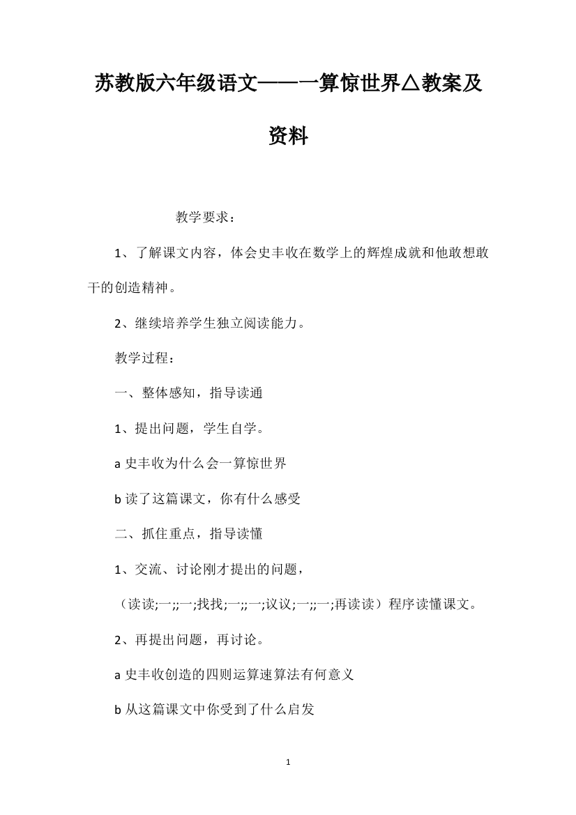 苏教版六年级语文——一算惊世界△教案及资料