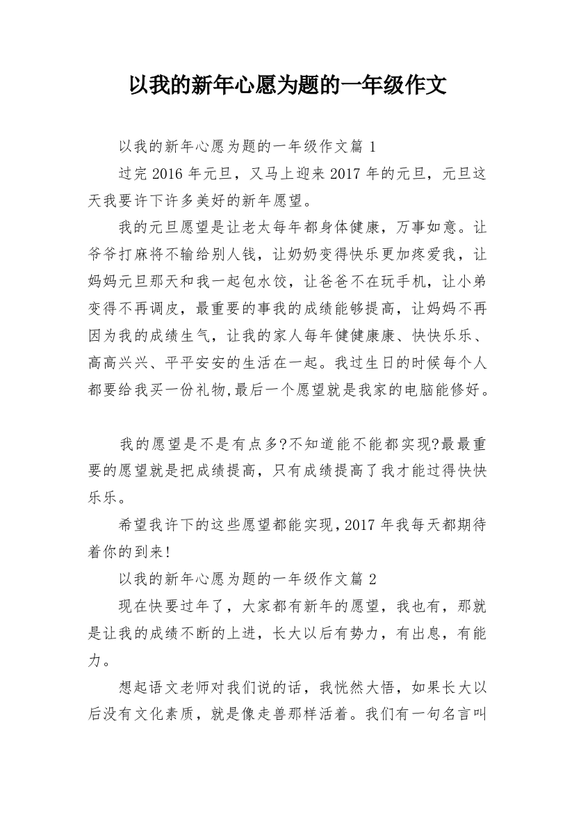 以我的新年心愿为题的一年级作文