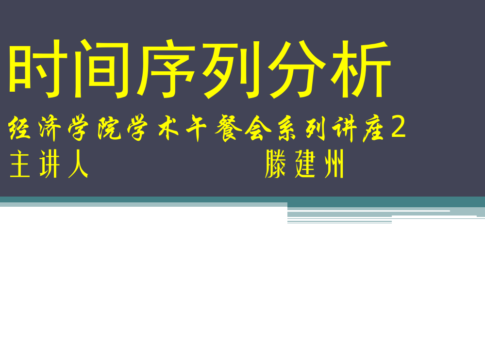 时间序列分析---东北师范大学经济学院