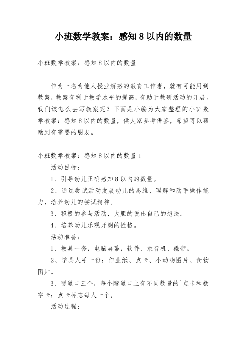 小班数学教案：感知8以内的数量