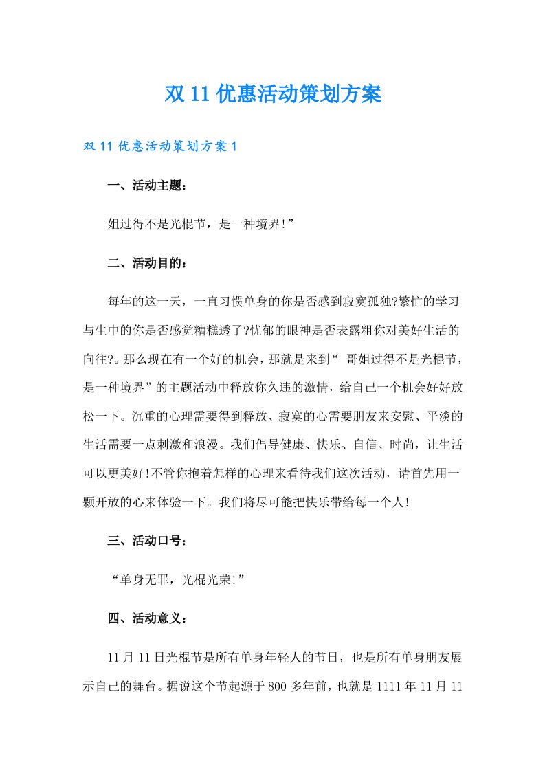 双11优惠活动策划方案