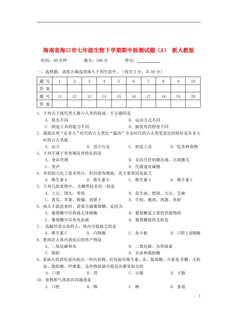 海南省海口市七级生物下学期期中检测试题（A）