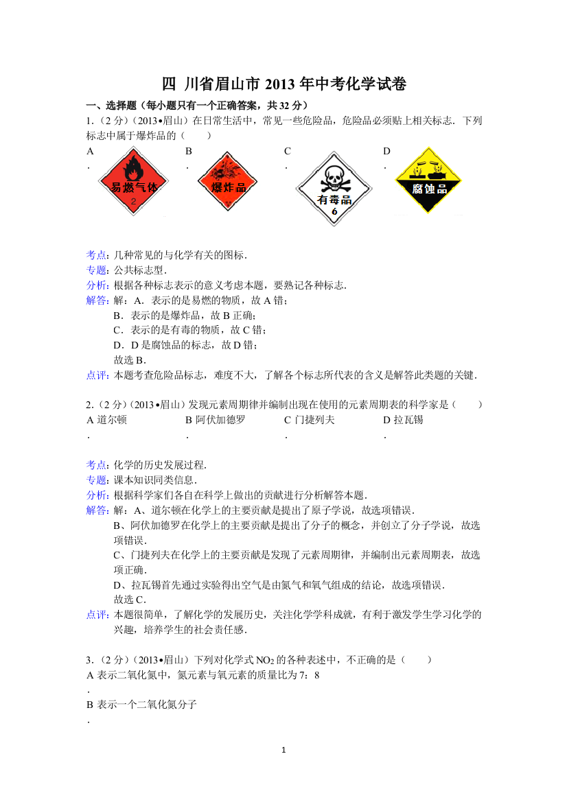 四川省眉山市2013年中考化学试题（word版，含解析）