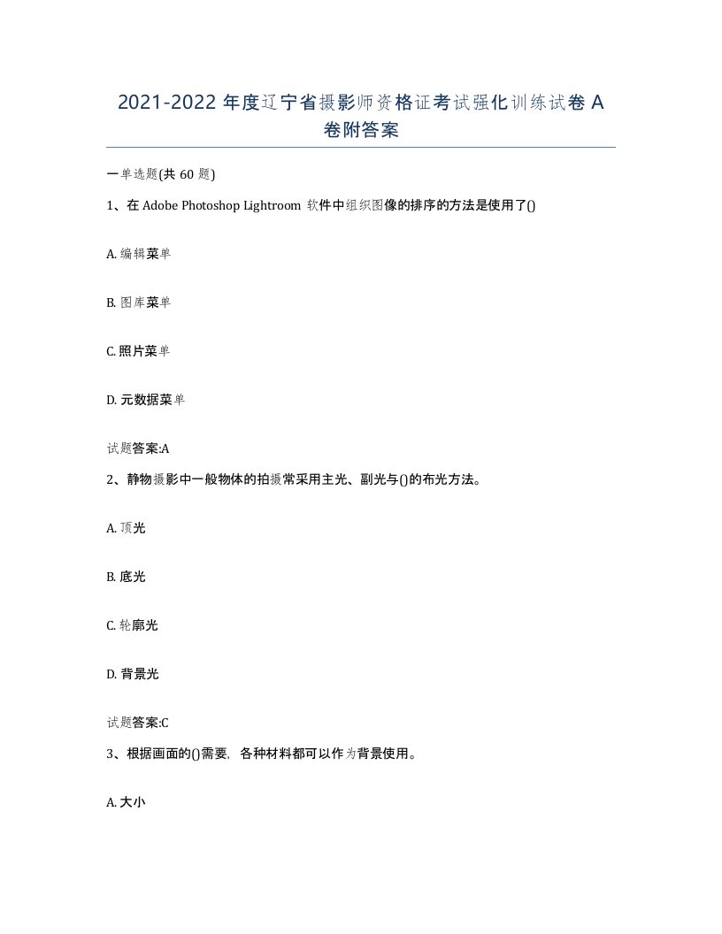 2021-2022年度辽宁省摄影师资格证考试强化训练试卷A卷附答案