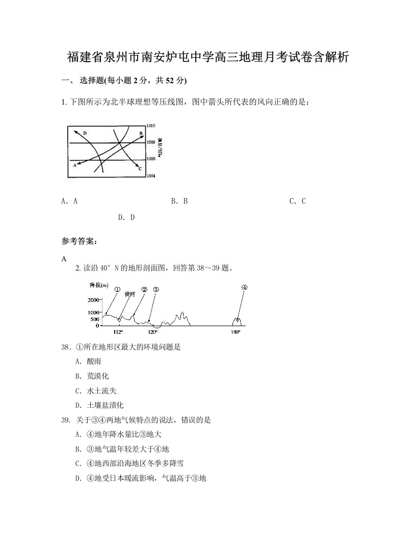 福建省泉州市南安炉屯中学高三地理月考试卷含解析