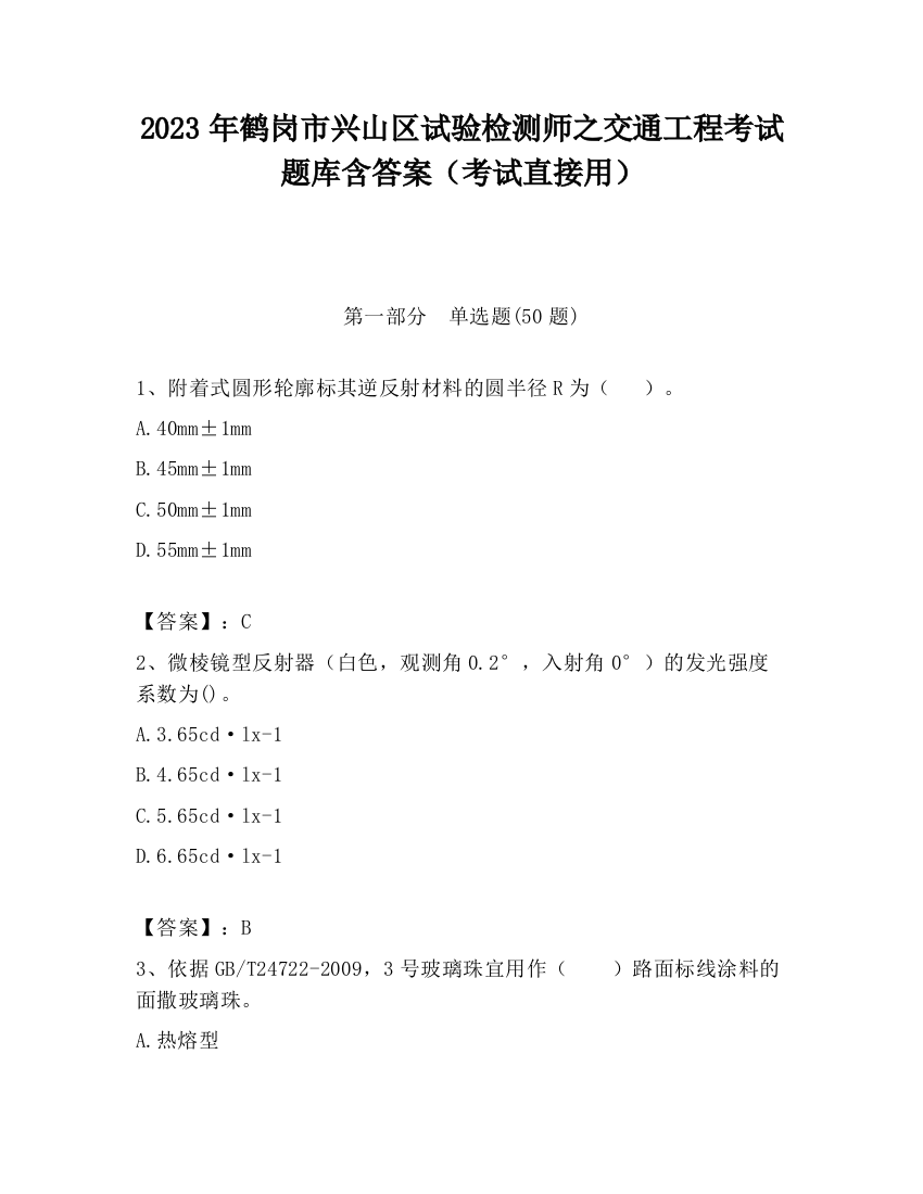 2023年鹤岗市兴山区试验检测师之交通工程考试题库含答案（考试直接用）