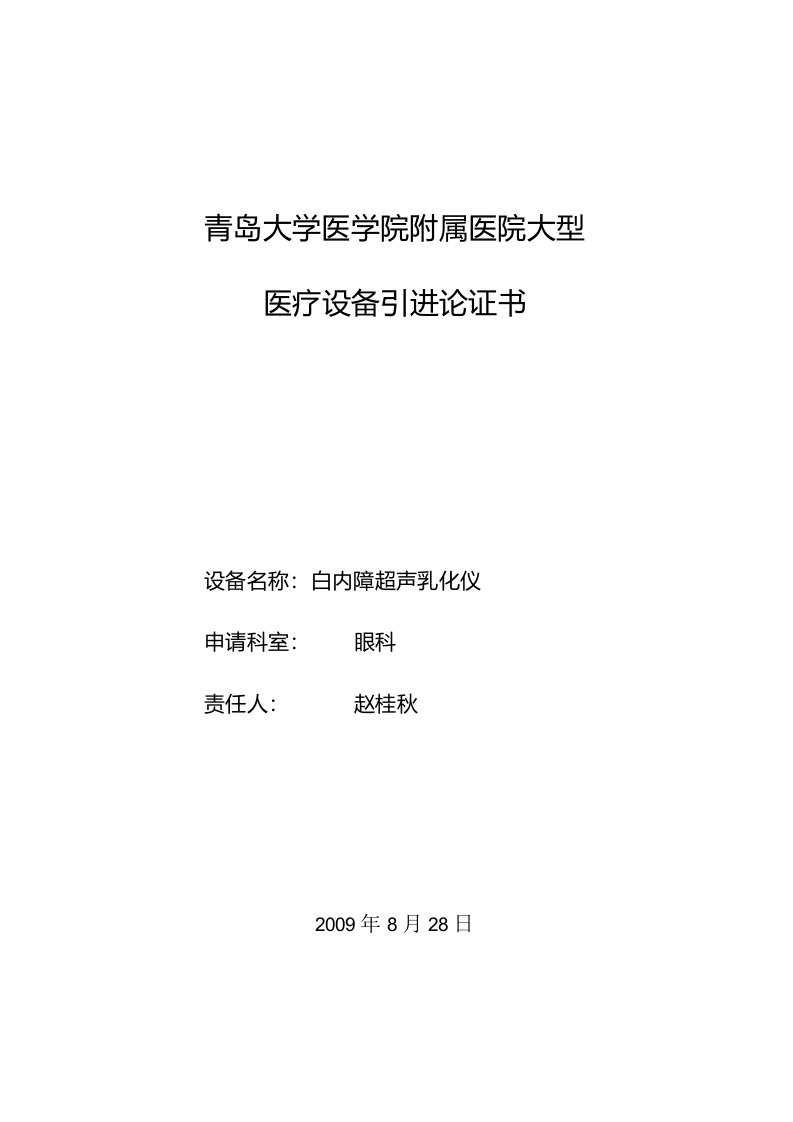 白内障超声乳化仪医疗设备论证报告