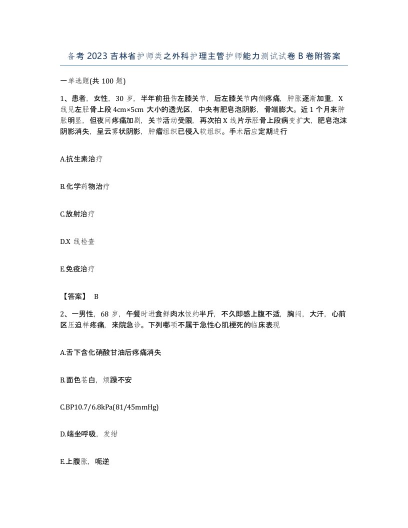 备考2023吉林省护师类之外科护理主管护师能力测试试卷B卷附答案