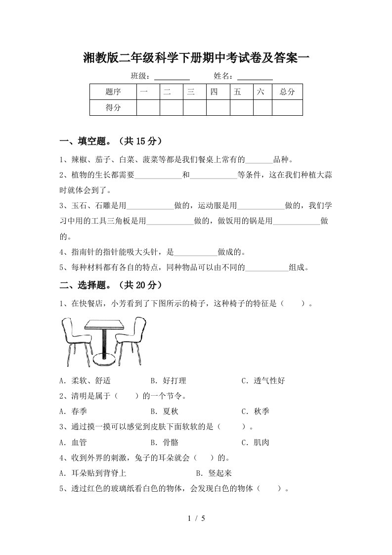 湘教版二年级科学下册期中考试卷及答案一