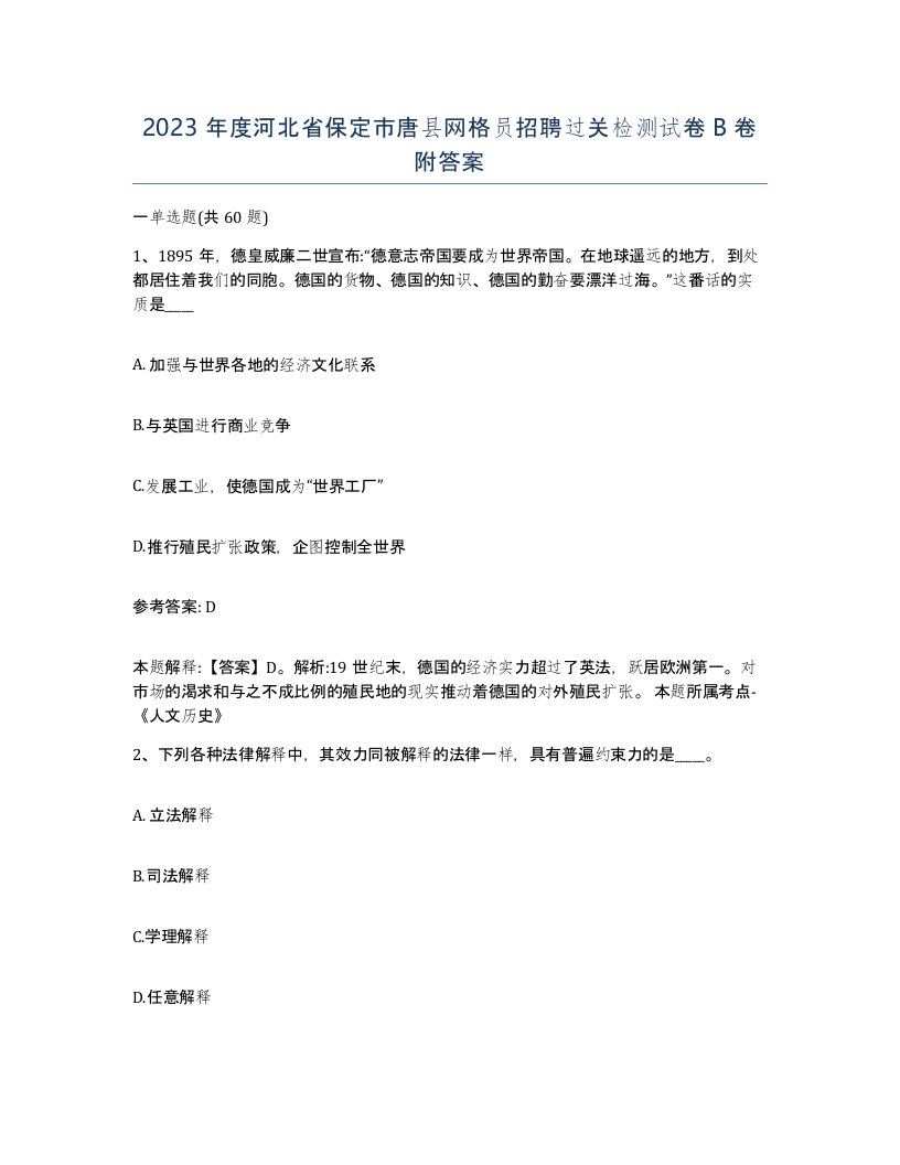 2023年度河北省保定市唐县网格员招聘过关检测试卷B卷附答案