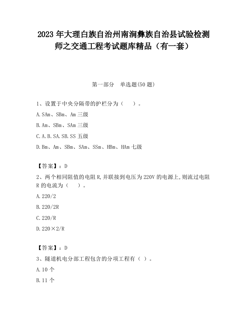 2023年大理白族自治州南涧彝族自治县试验检测师之交通工程考试题库精品（有一套）