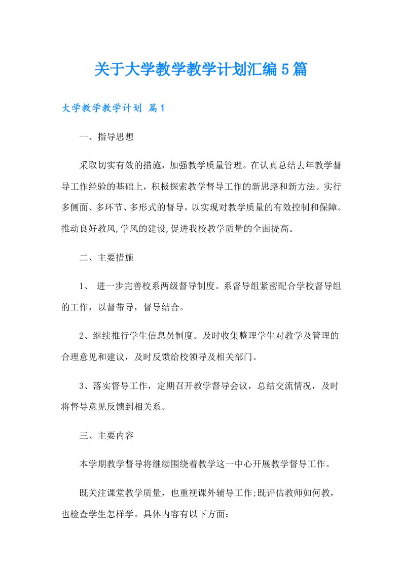 关于大学教学教学计划汇编5篇