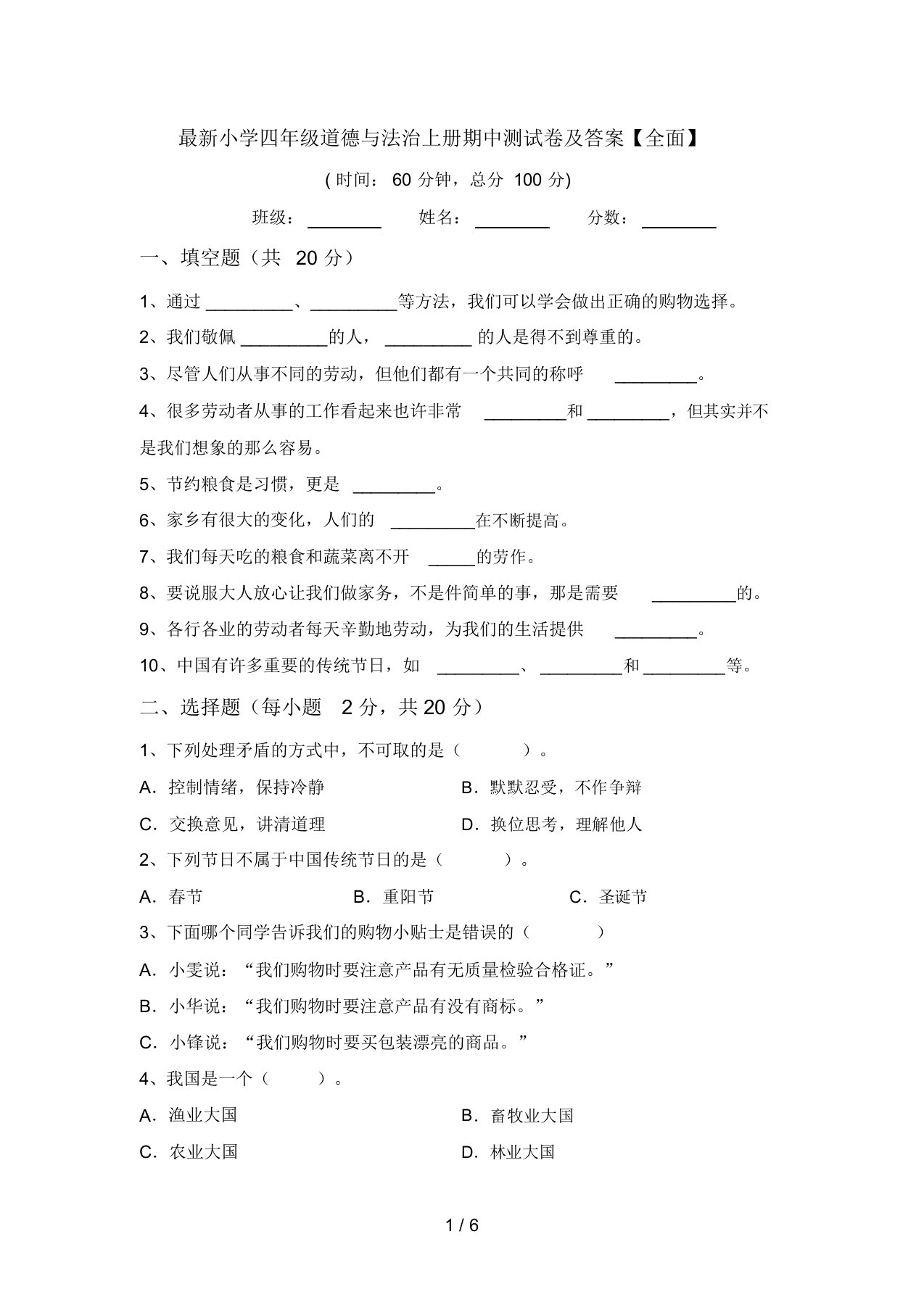 最新小学四年级道德与法治上册期中测试卷及答案【全面