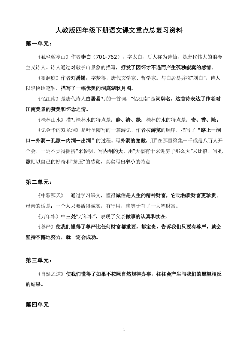 人教版四年级下册语文课文总复习资料