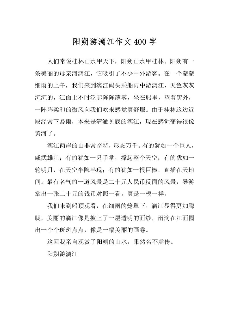 阳朔游漓江作文400字