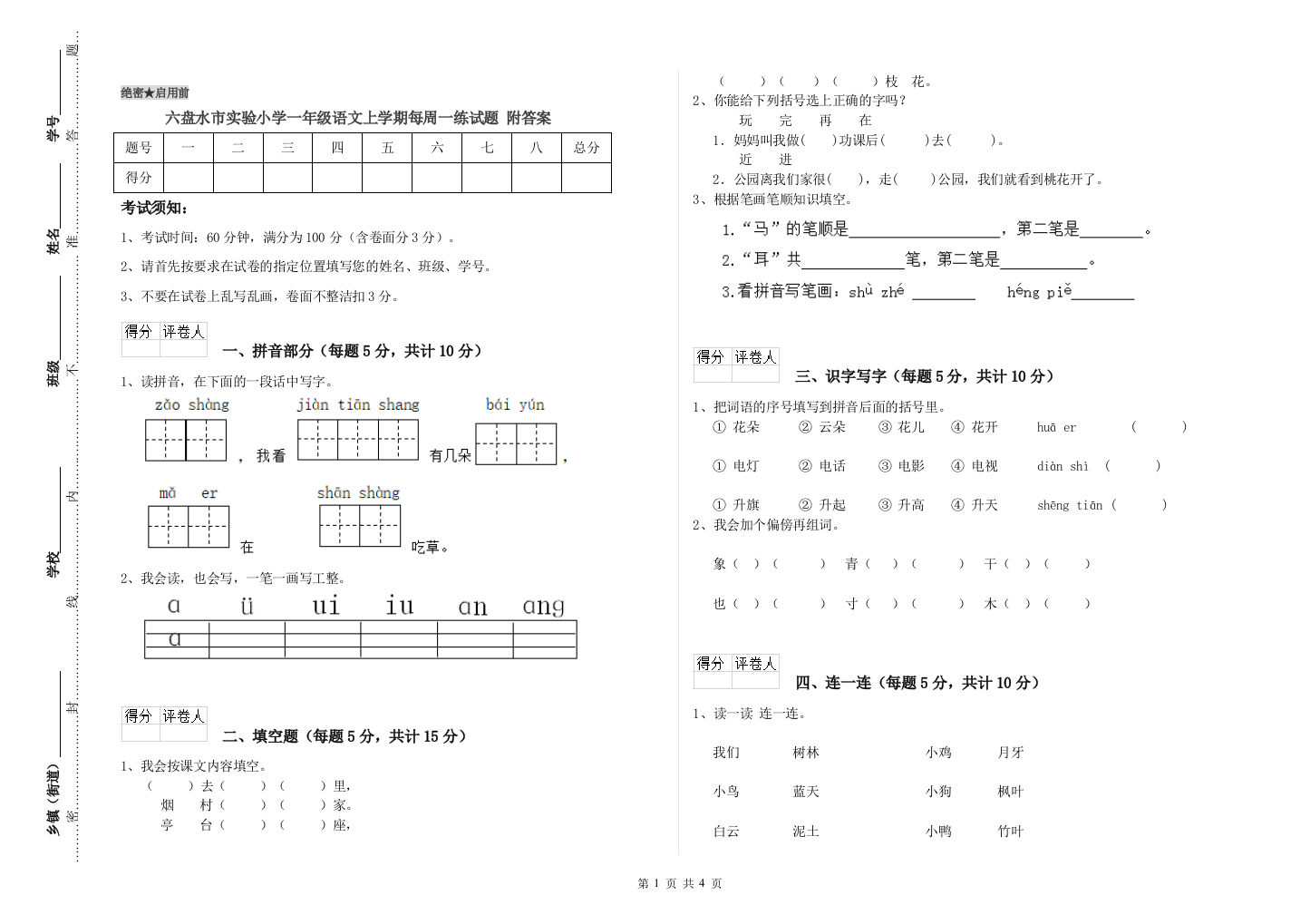 六盘水市实验小学一年级语文上学期每周一练试题-附答案