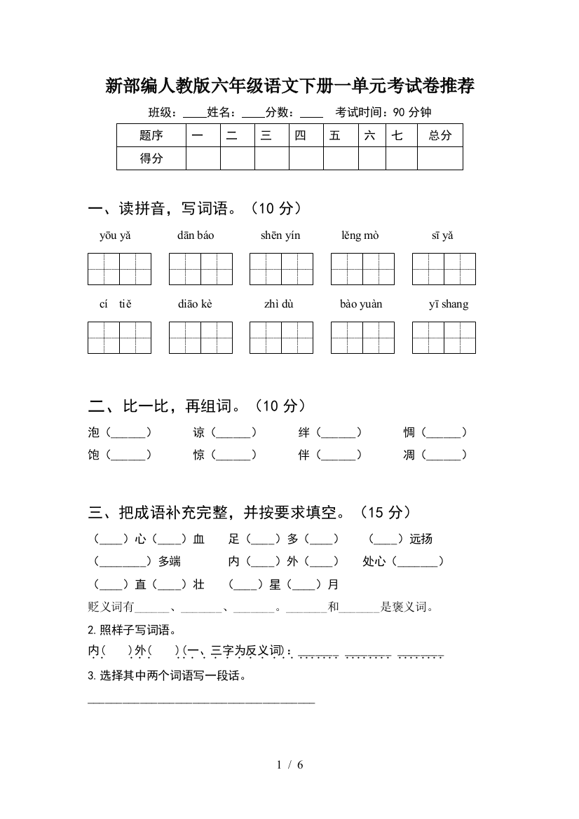 新部编人教版六年级语文下册一单元考试卷推荐