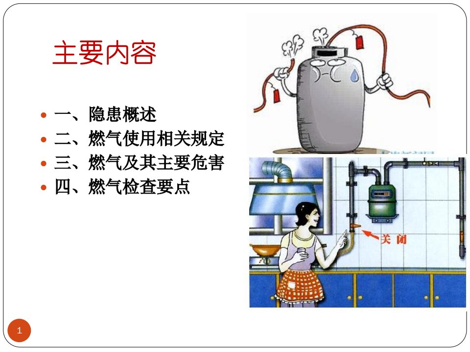 燃气安全检查要点